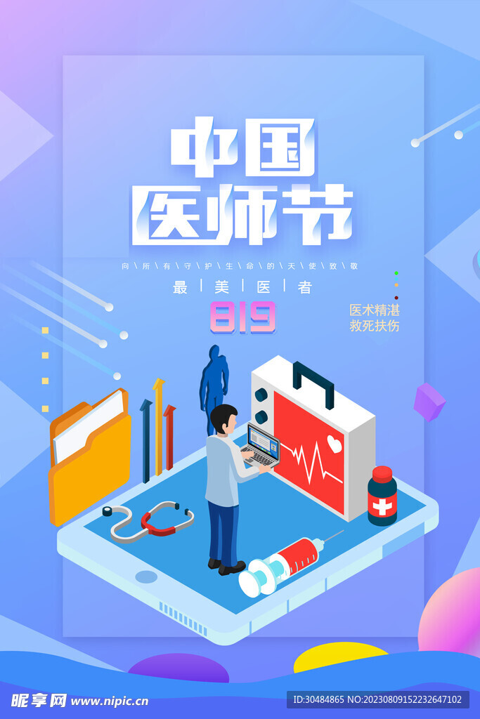 医师节海报