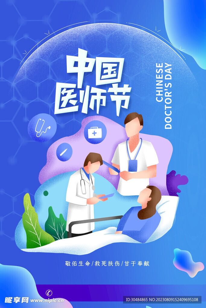 医师节插画海报