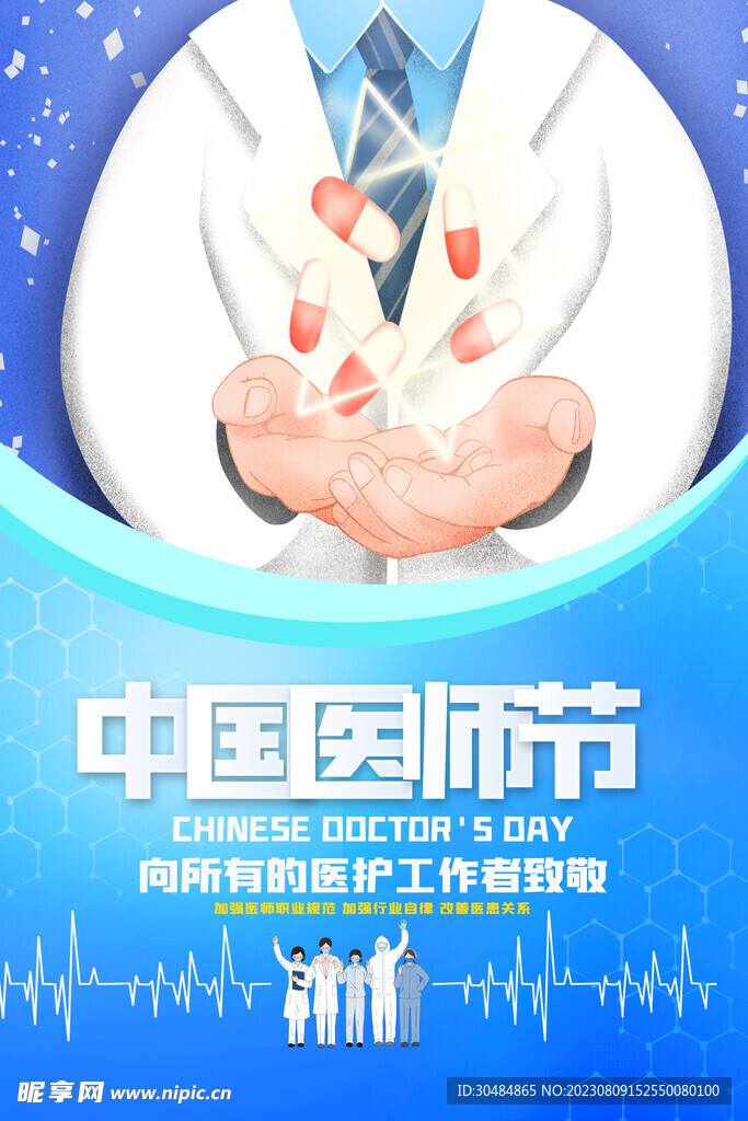 中国医师节
