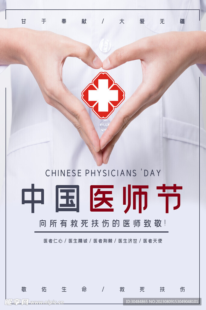 医师节海报