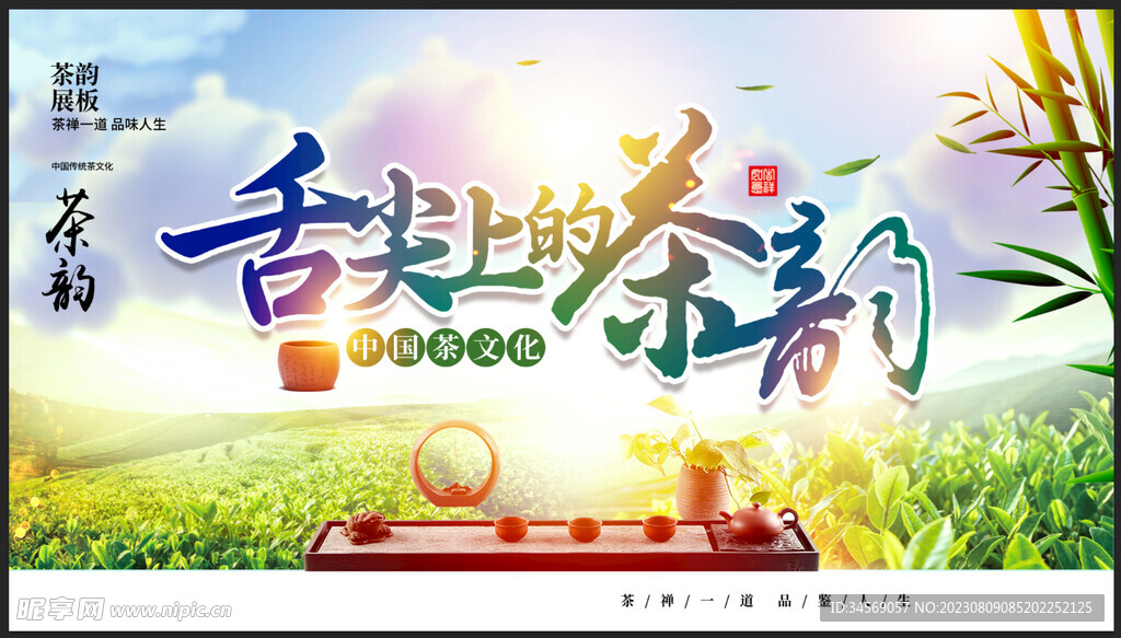 茶韵海报