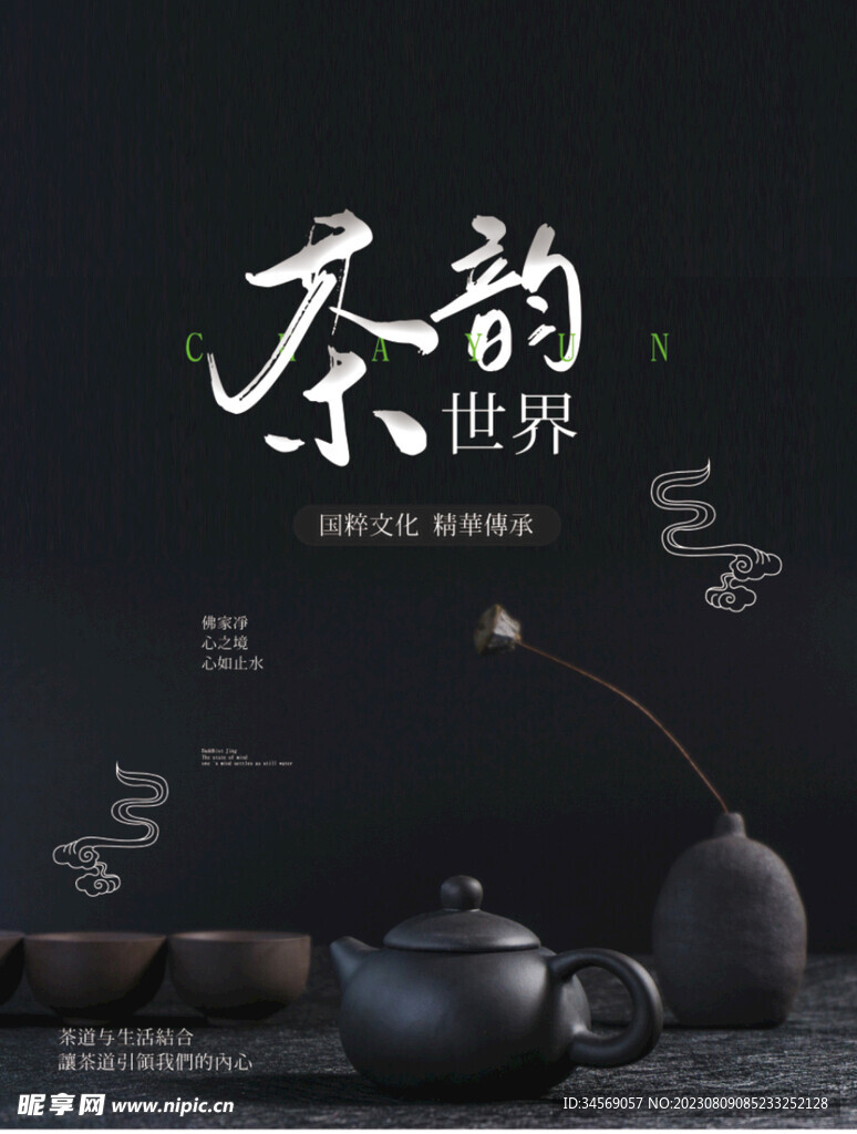 茶韵海报