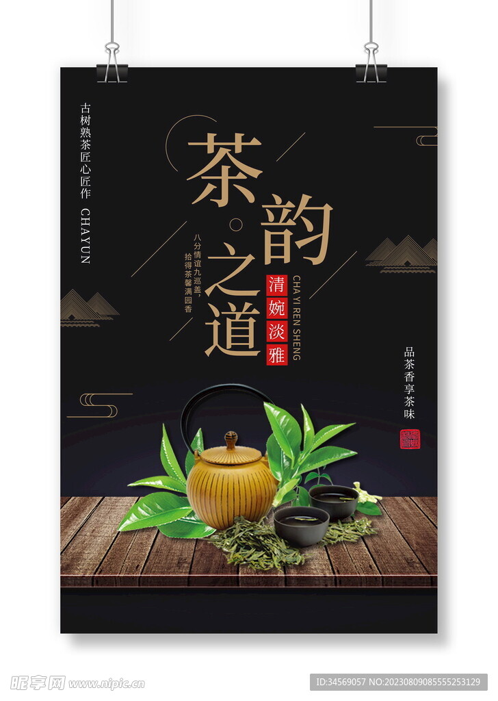 茶韵海报