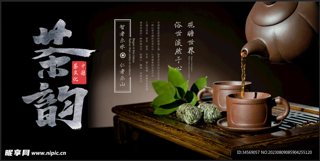 茶韵海报