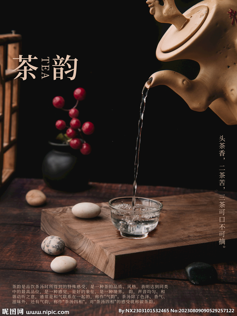 茶韵海报