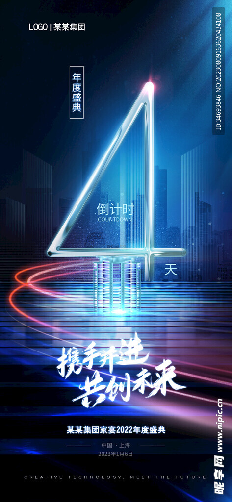 创意光效年会倒计时海报
