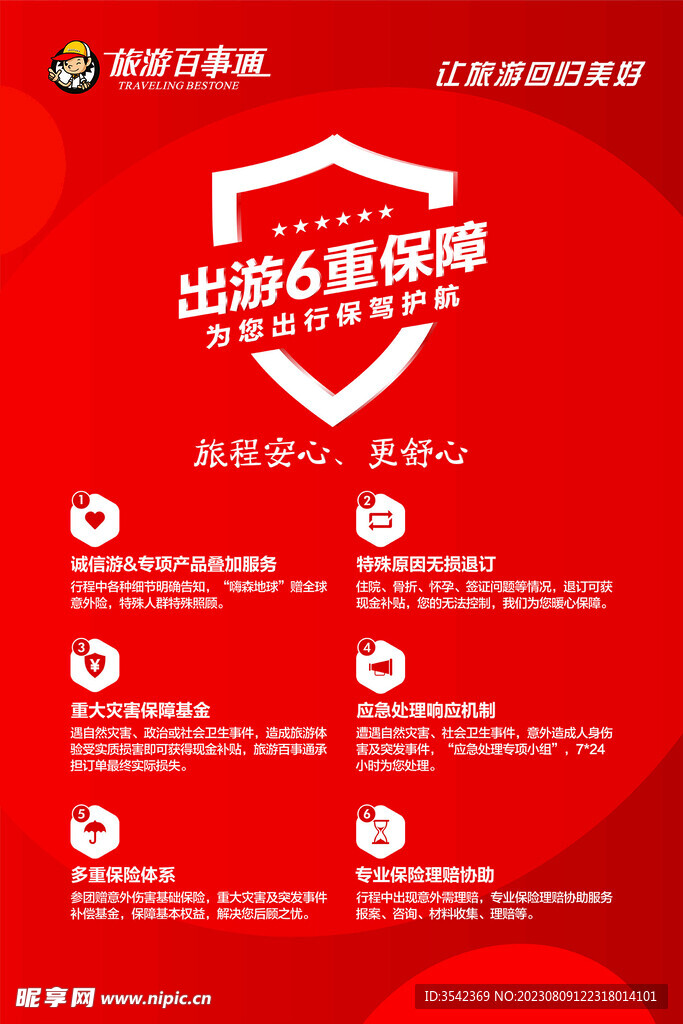 百事通出游保障