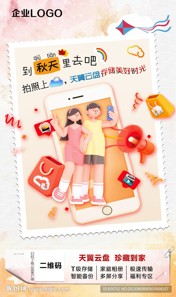 天翼云盘拍照版宣传DM