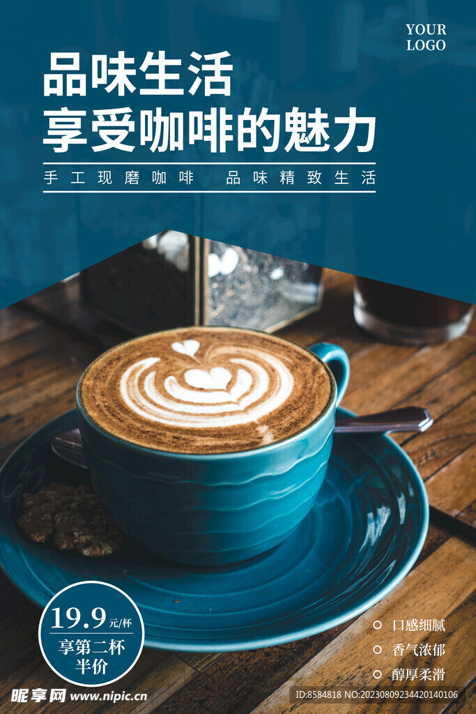 品味生活咖啡海报