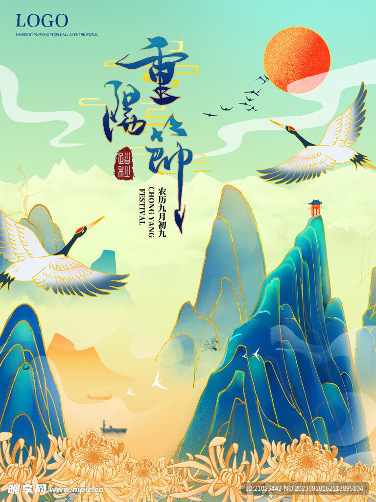 国风山水画重阳节海报