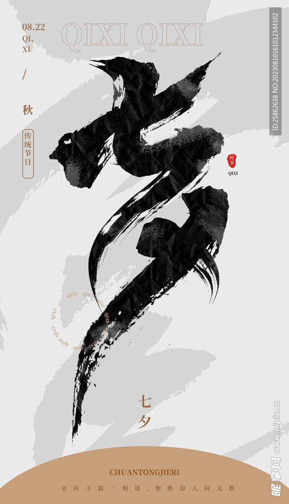 七夕 毛笔字 标题字