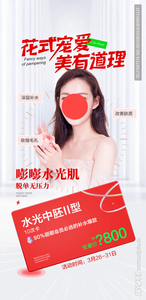 美容活动海报