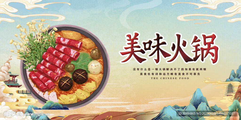 美味火锅