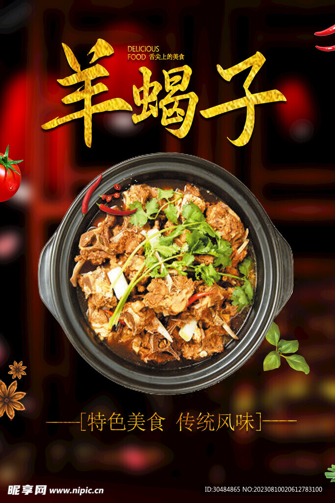 羊蝎子海报