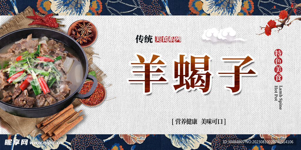 羊蝎子