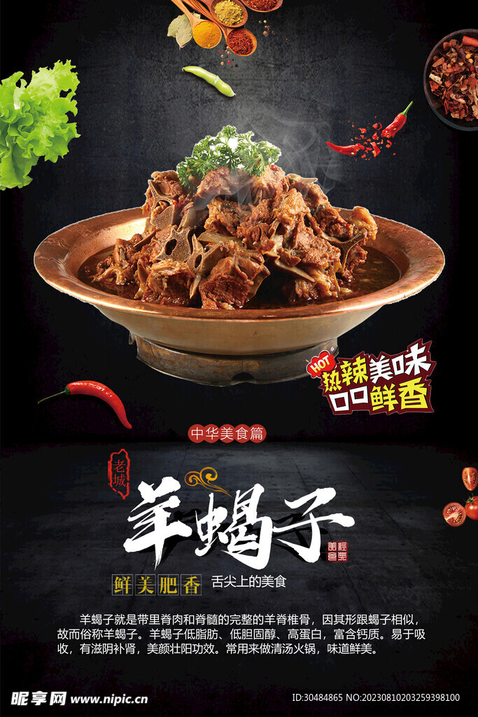 羊蝎子促销海报