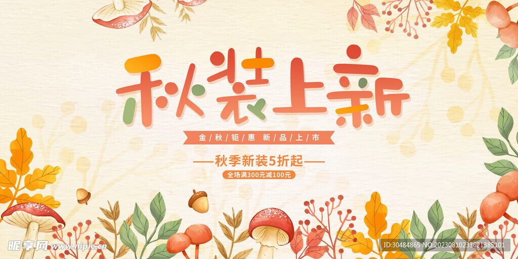 秋装上新