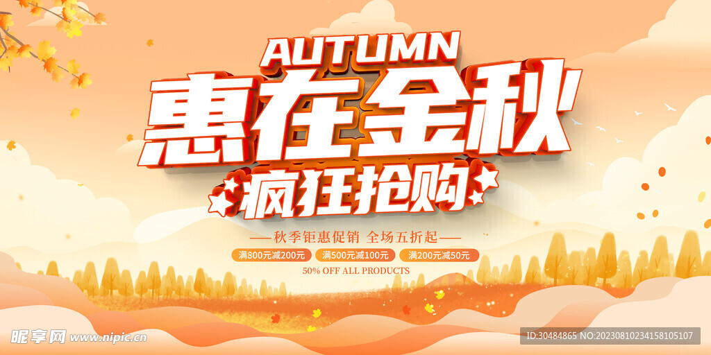 秋天钜惠