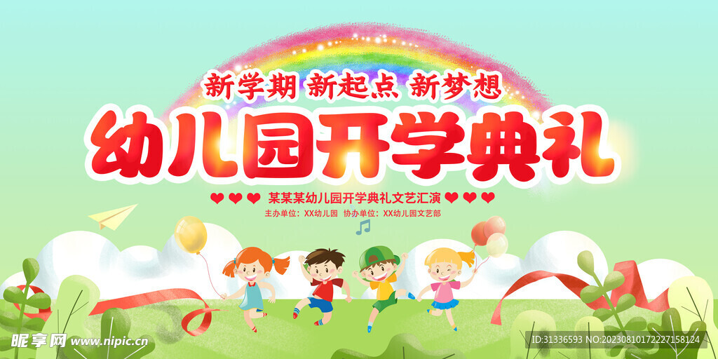 开学典礼文艺汇演