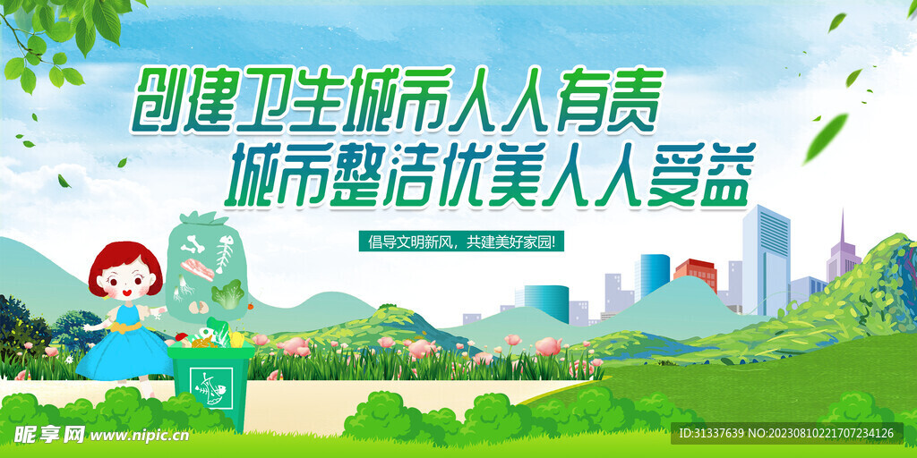 创建卫生城市
