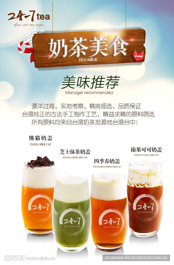 奶茶美食海报