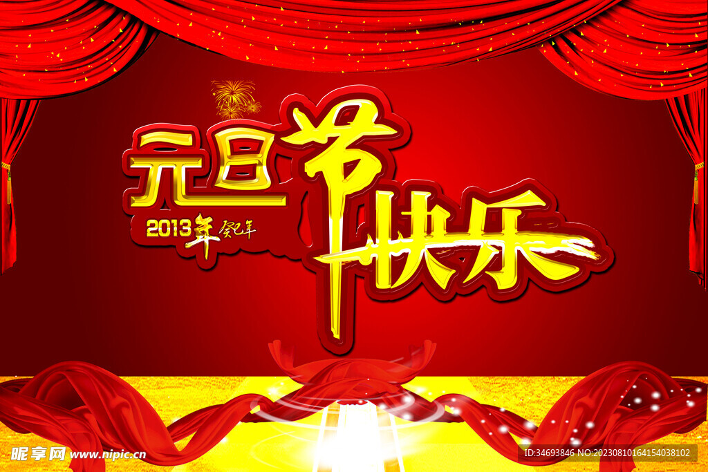 元旦节目海报