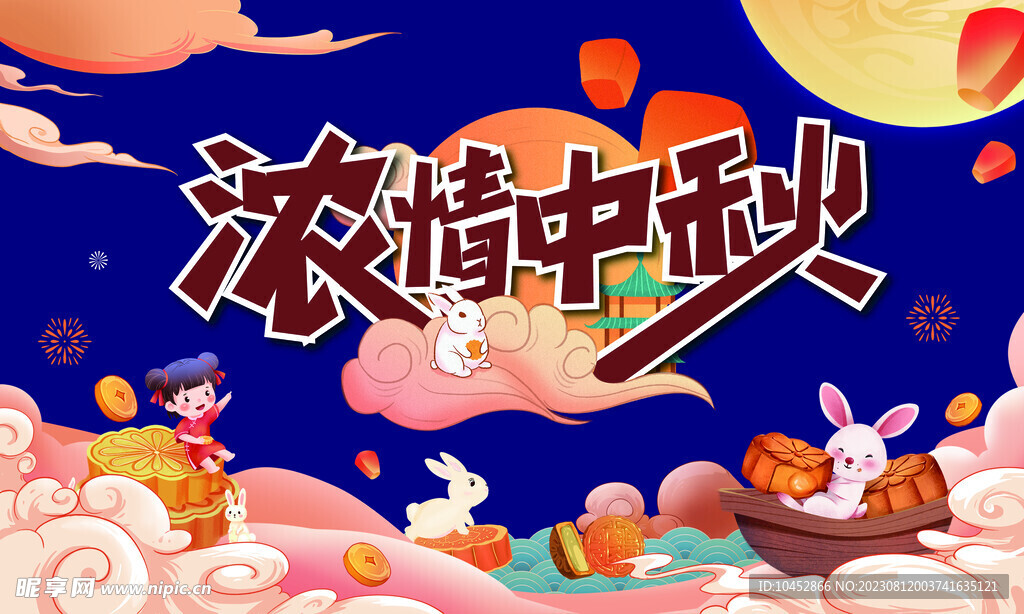 中秋节