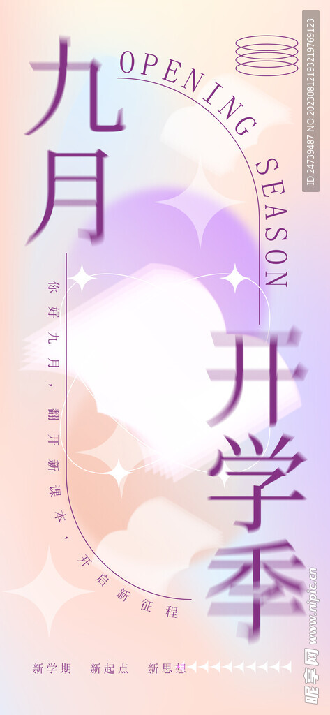开学季