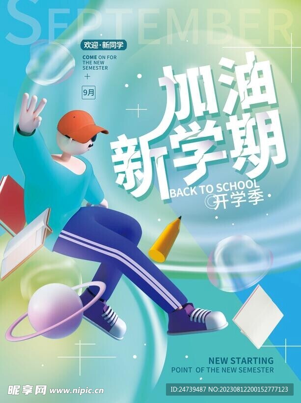 开学季海报