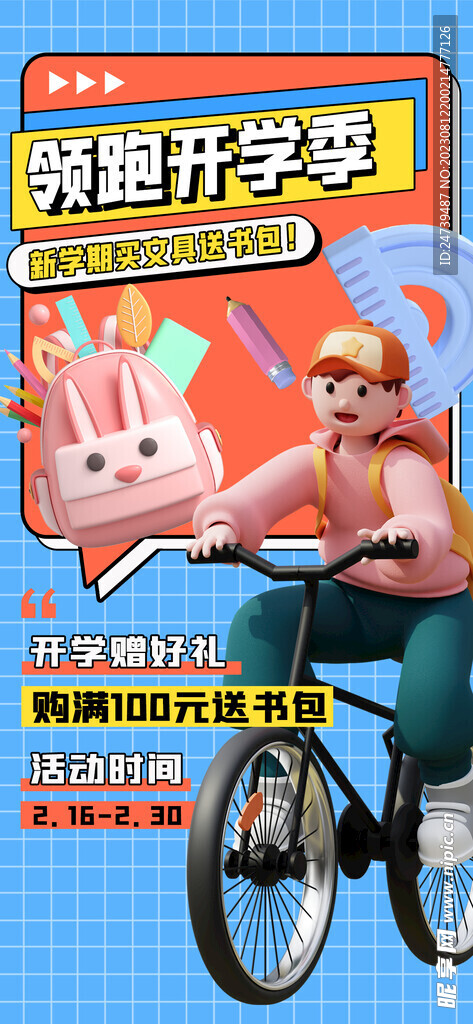 开学季海报