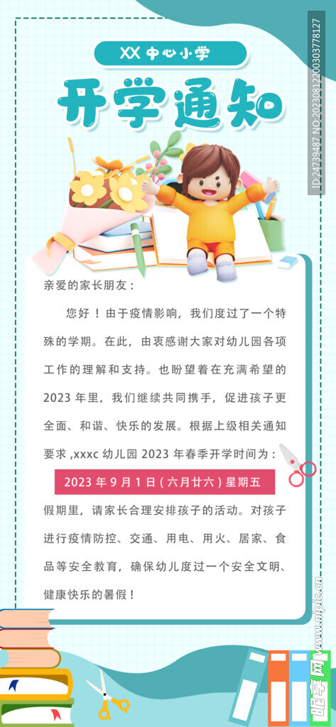 开学通知