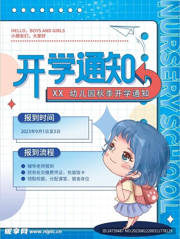 开学通知 