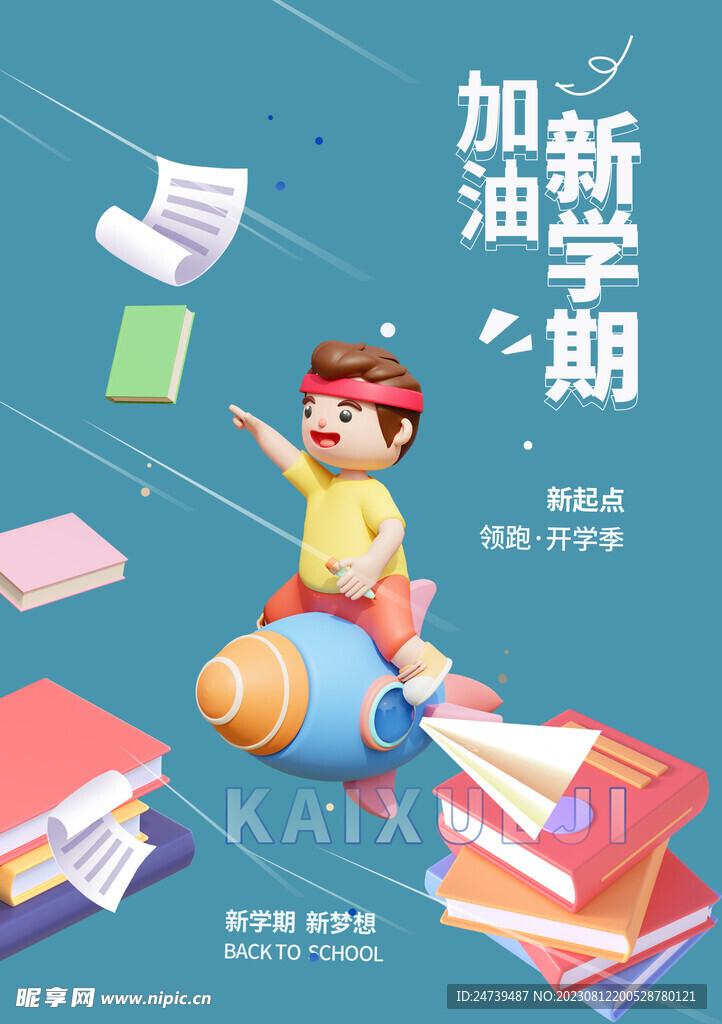 开学季素材