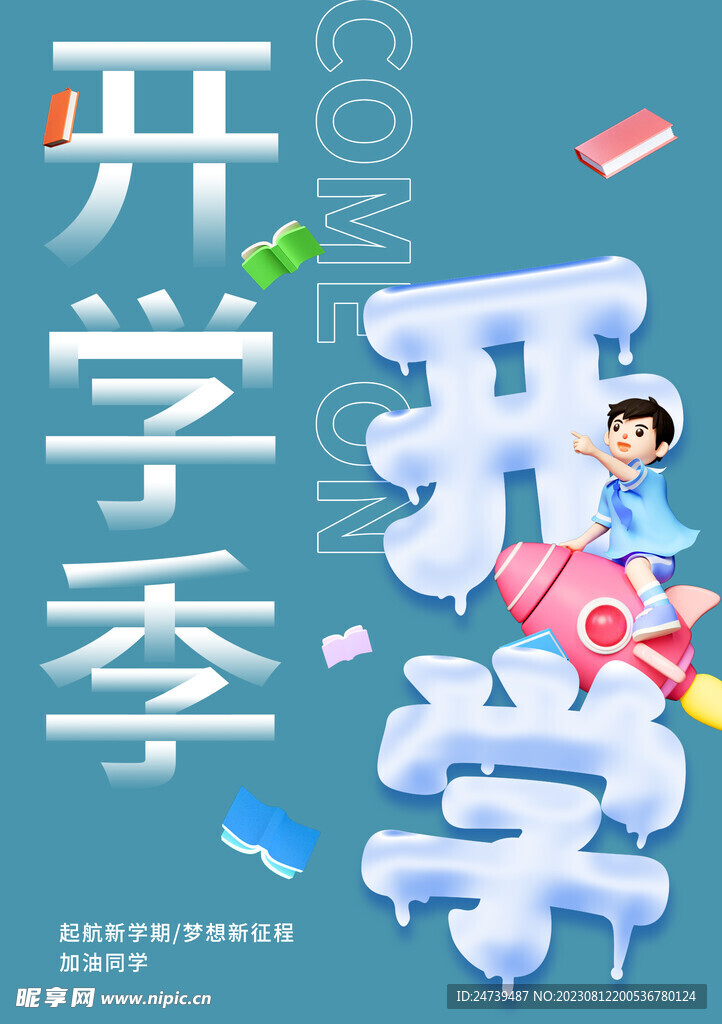 开学季素材