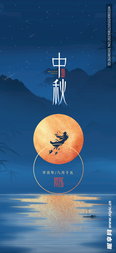 中秋节