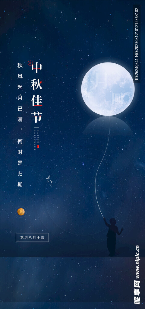 中秋节