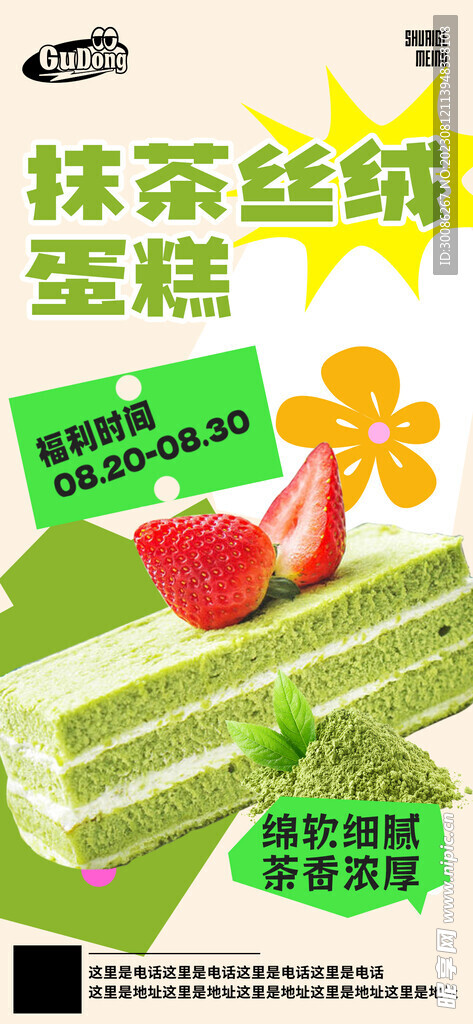 抹茶蛋糕海报