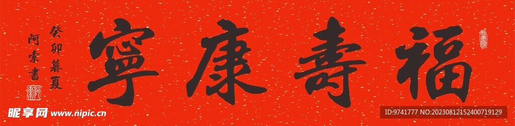 福寿康宁横幅书法作品