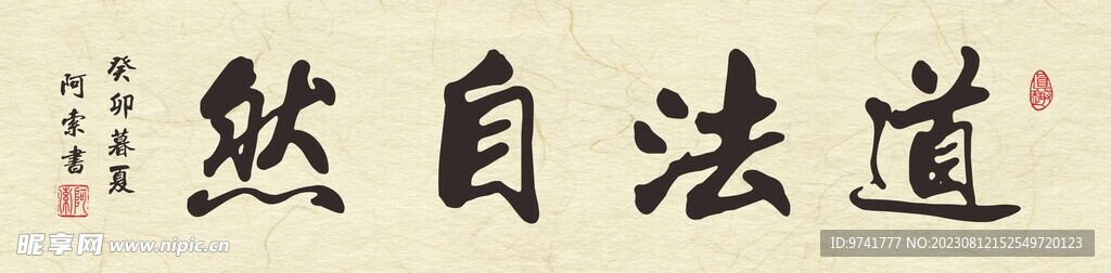 道法自然横幅书法作品