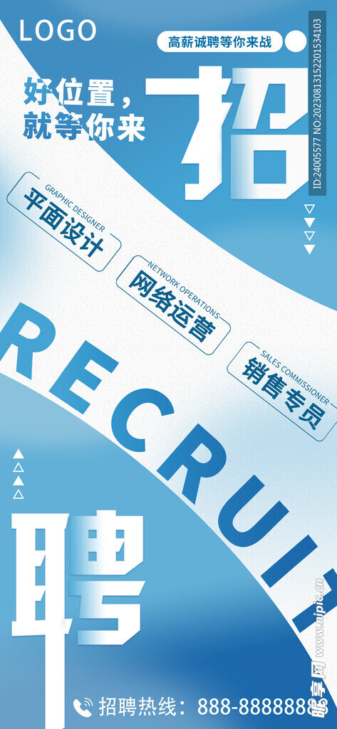 电商蓝色招聘海报