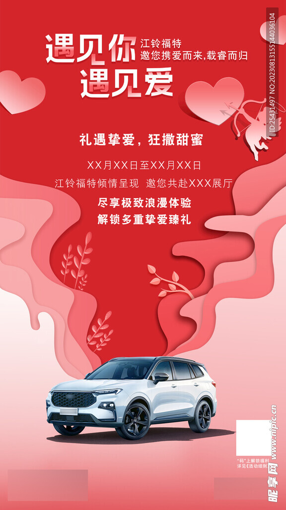 情人节汽车海报