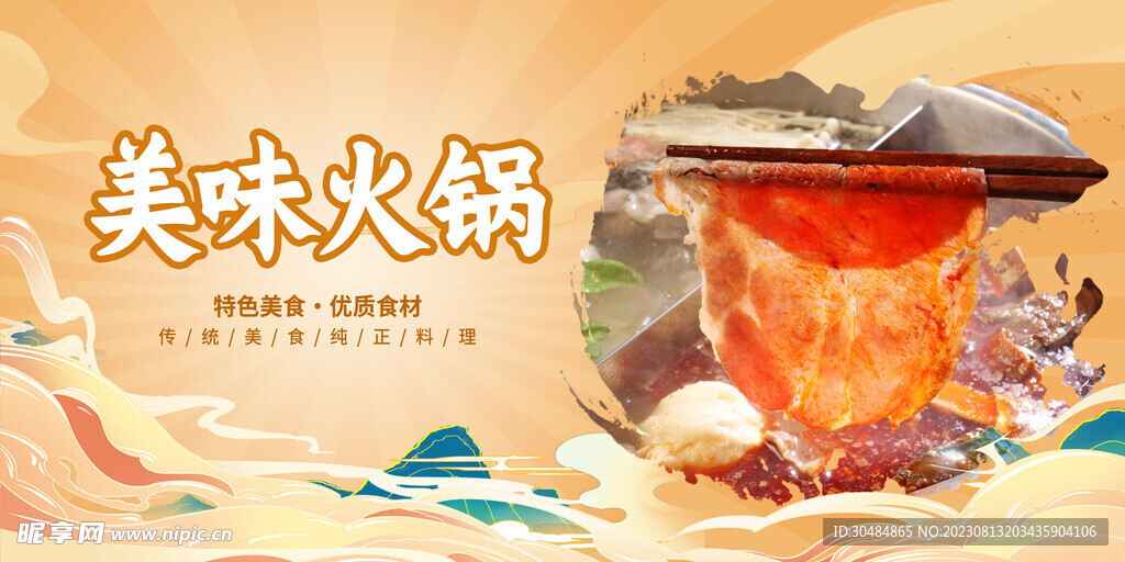 美味火锅展板