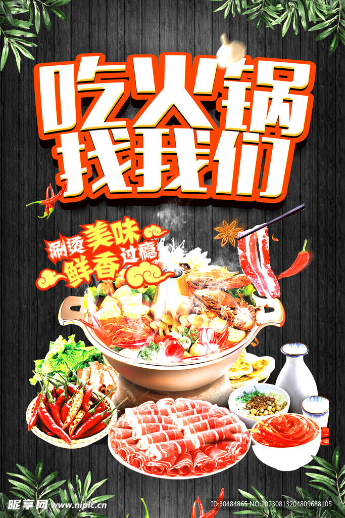 火锅促销海报