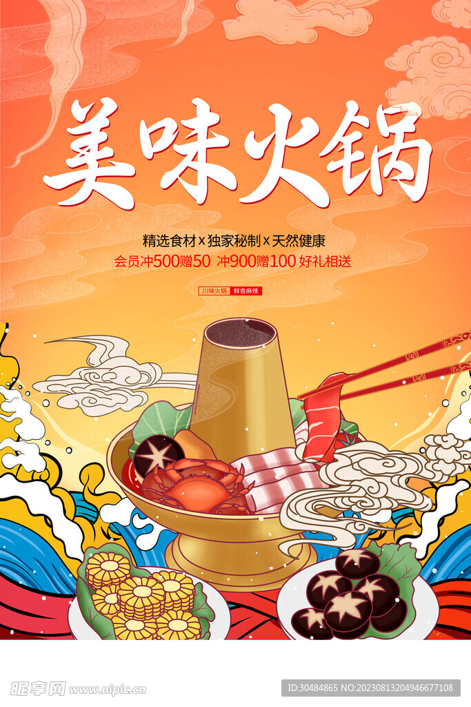 国潮火锅海报