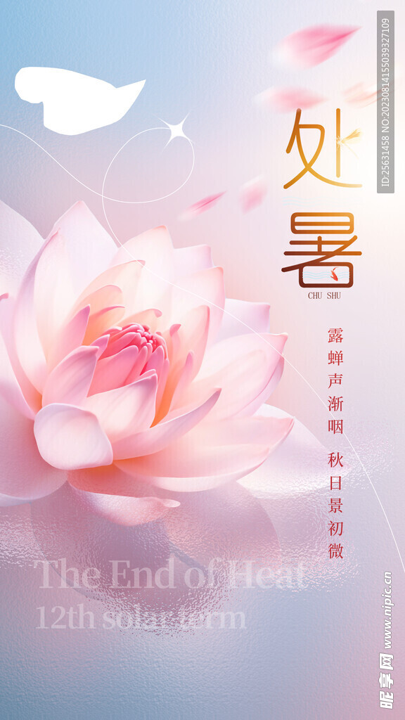 处暑海报