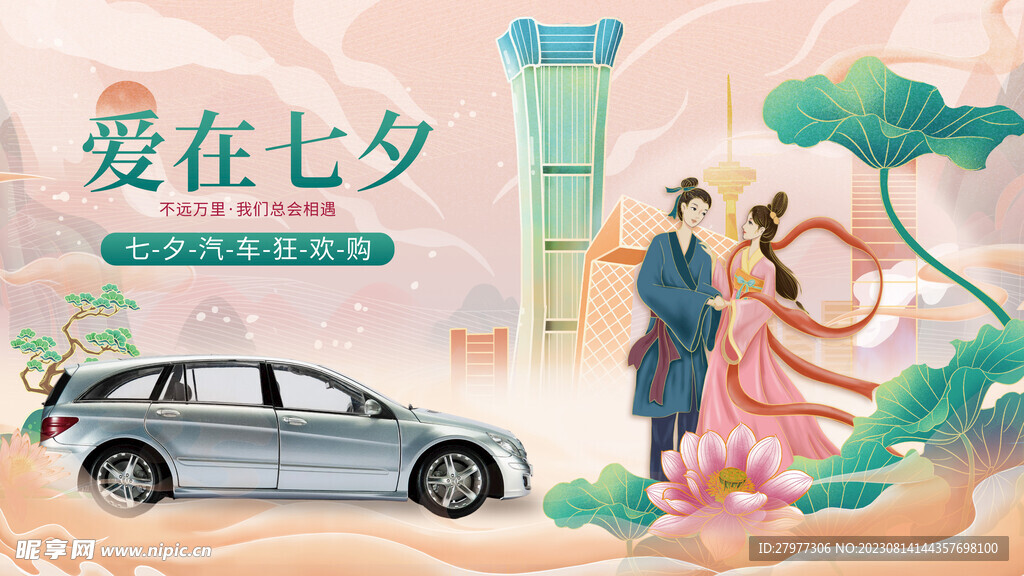 中国风七夕汽车活动展板
