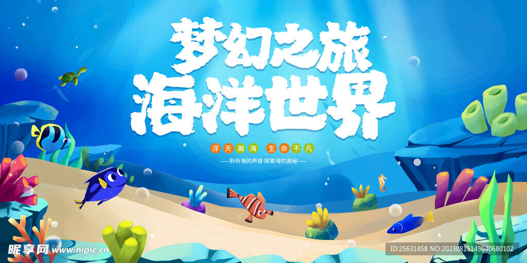 海洋世界