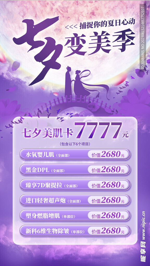 七夕美容院促销海报