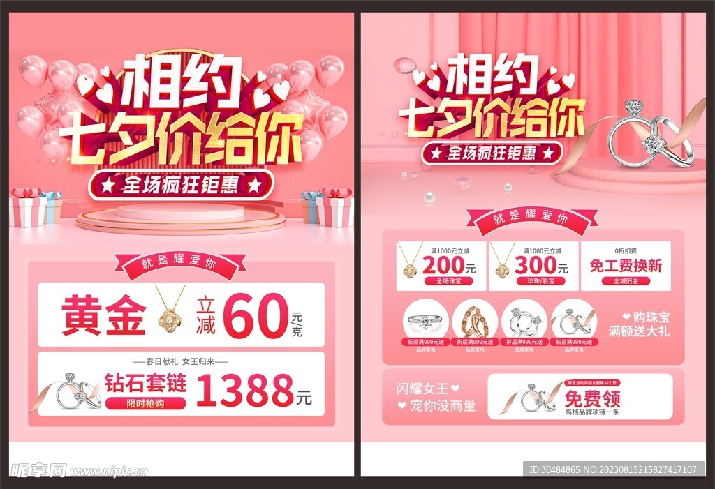 七夕珠宝促销