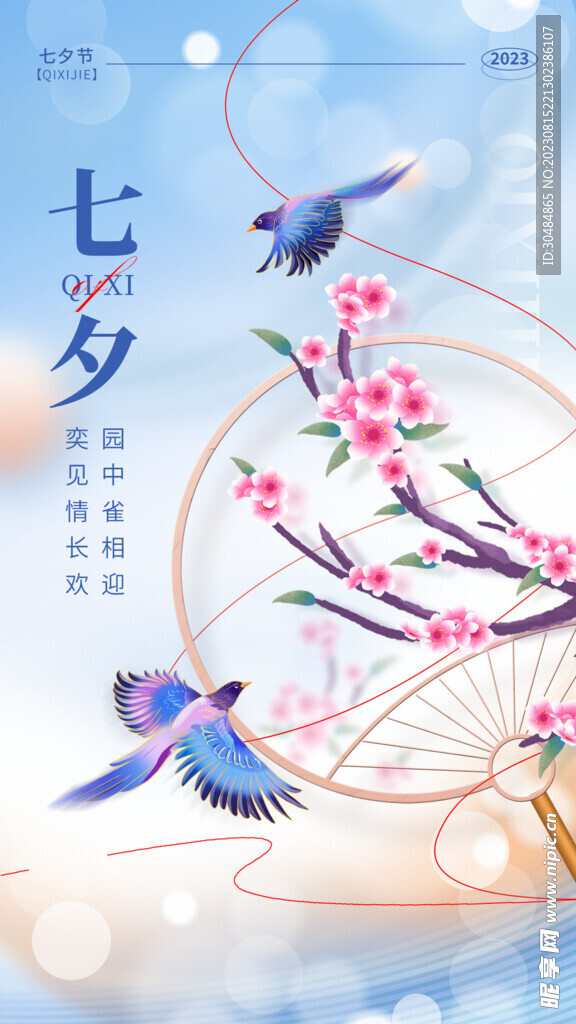 七夕海报